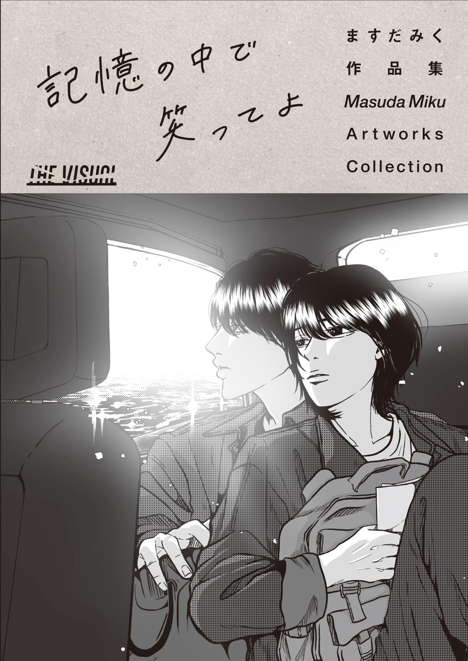 【ますだみくサイン本】THE VISUAL ますだみく作品集 記憶の中で笑ってよ 816zn5wi+TL.jpg